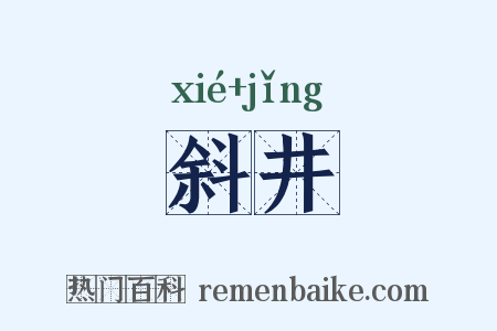 斜井是什么意思的图片